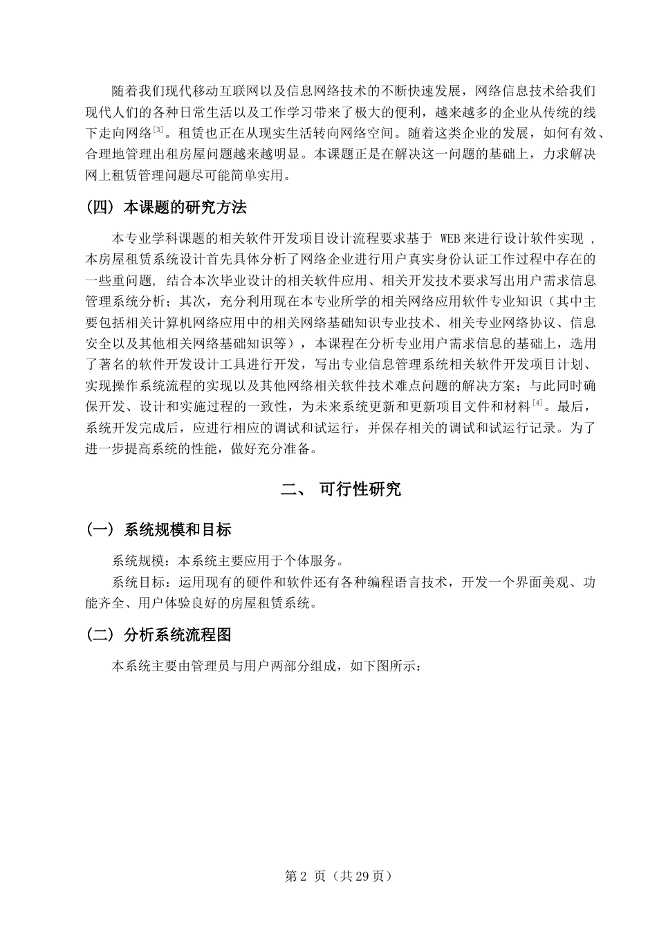 22年WP终稿 基于web的房屋租赁系统的设计与实现-约10132字符.docx_第8页