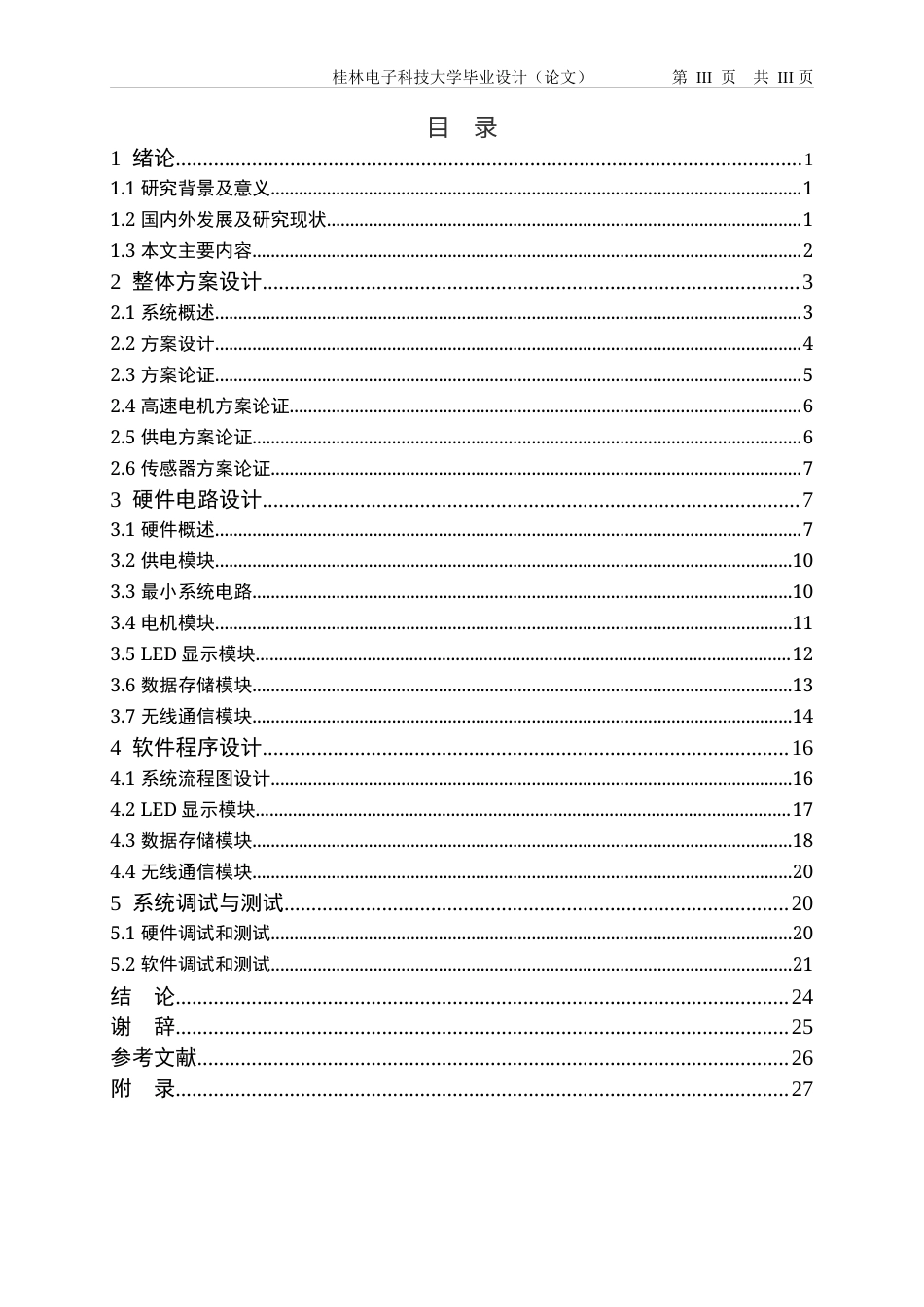 22年WP LED旋转显示系统设计-约19602字符.docx_第4页