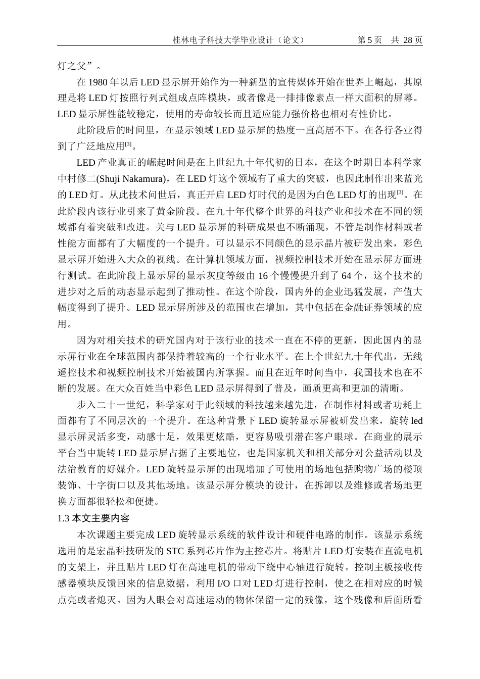 22年WP LED旋转显示系统设计-约19602字符.docx_第6页