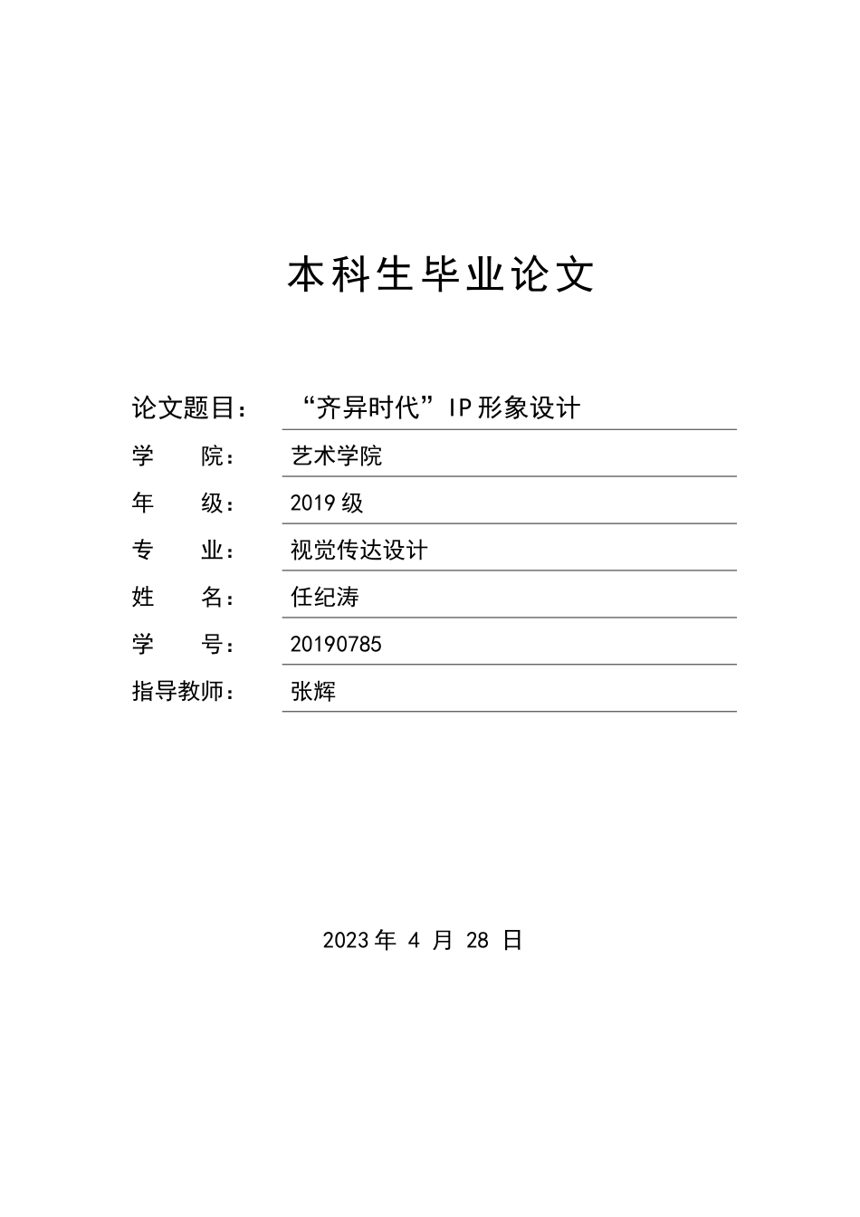 23年WP “齐异时代”IP形象设计--约10090字符.docx_第1页