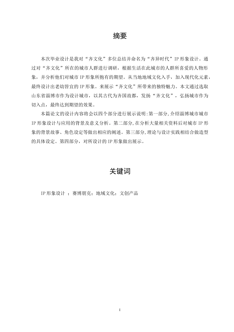 23年WP “齐异时代”IP形象设计--约10090字符.docx_第2页