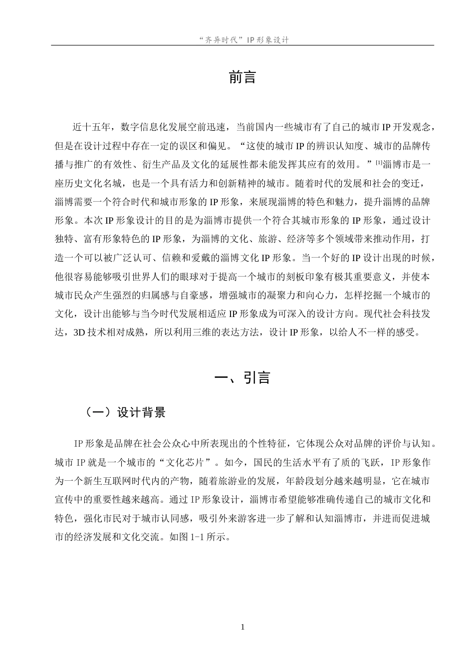 23年WP “齐异时代”IP形象设计--约10090字符.docx_第6页