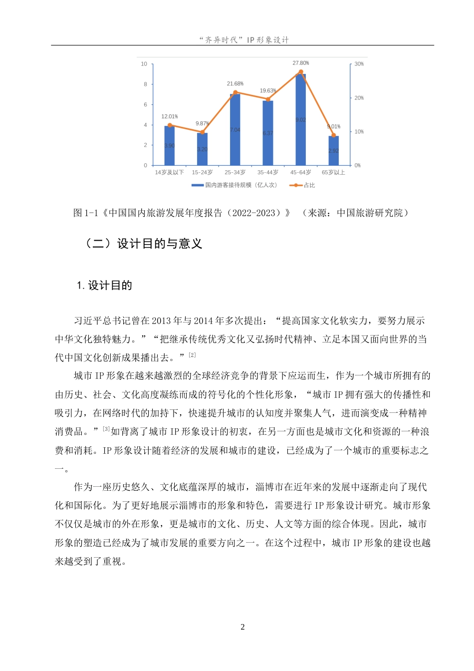 23年WP “齐异时代”IP形象设计--约10090字符.docx_第7页