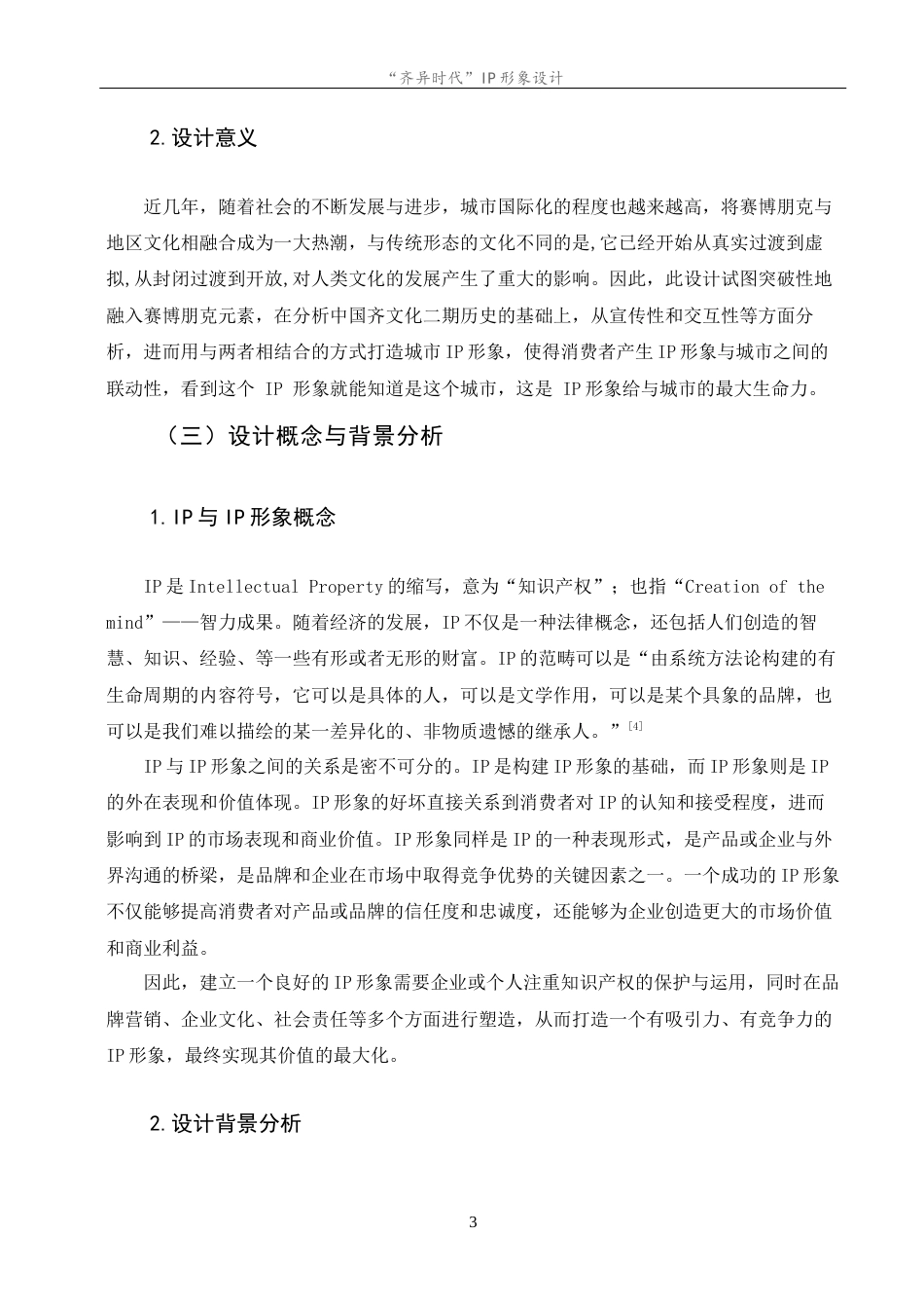 23年WP “齐异时代”IP形象设计--约10090字符.docx_第8页