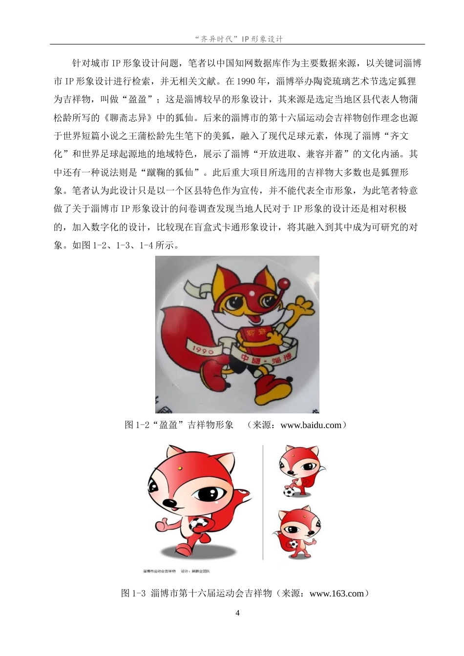 23年WP “齐异时代”IP形象设计--约10090字符.docx_第9页