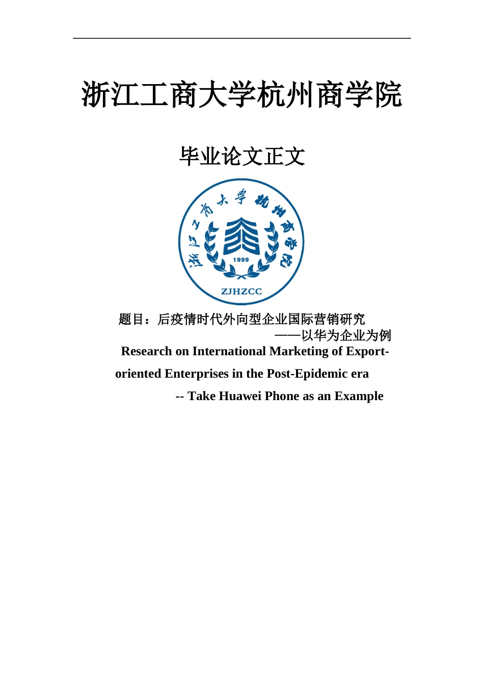 22年WP 后疫情时代外向型企业国际营销研究-约19195字符.docx_第1页