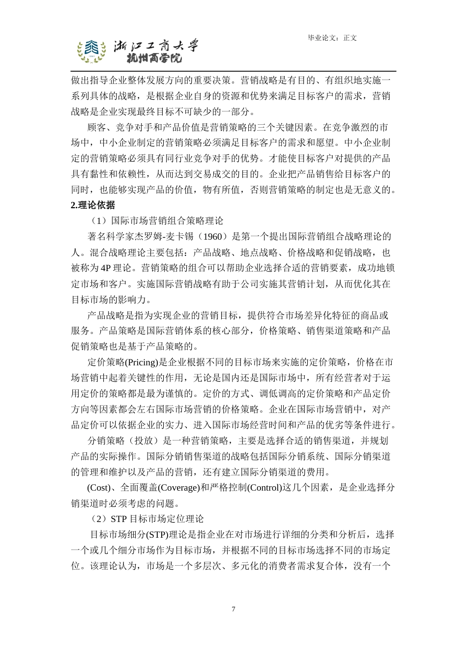 22年WP 后疫情时代外向型企业国际营销研究-约19195字符.docx_第10页