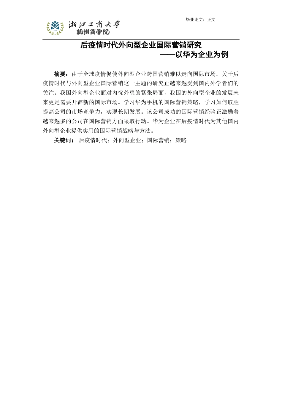 22年WP 后疫情时代外向型企业国际营销研究-约19195字符.docx_第2页