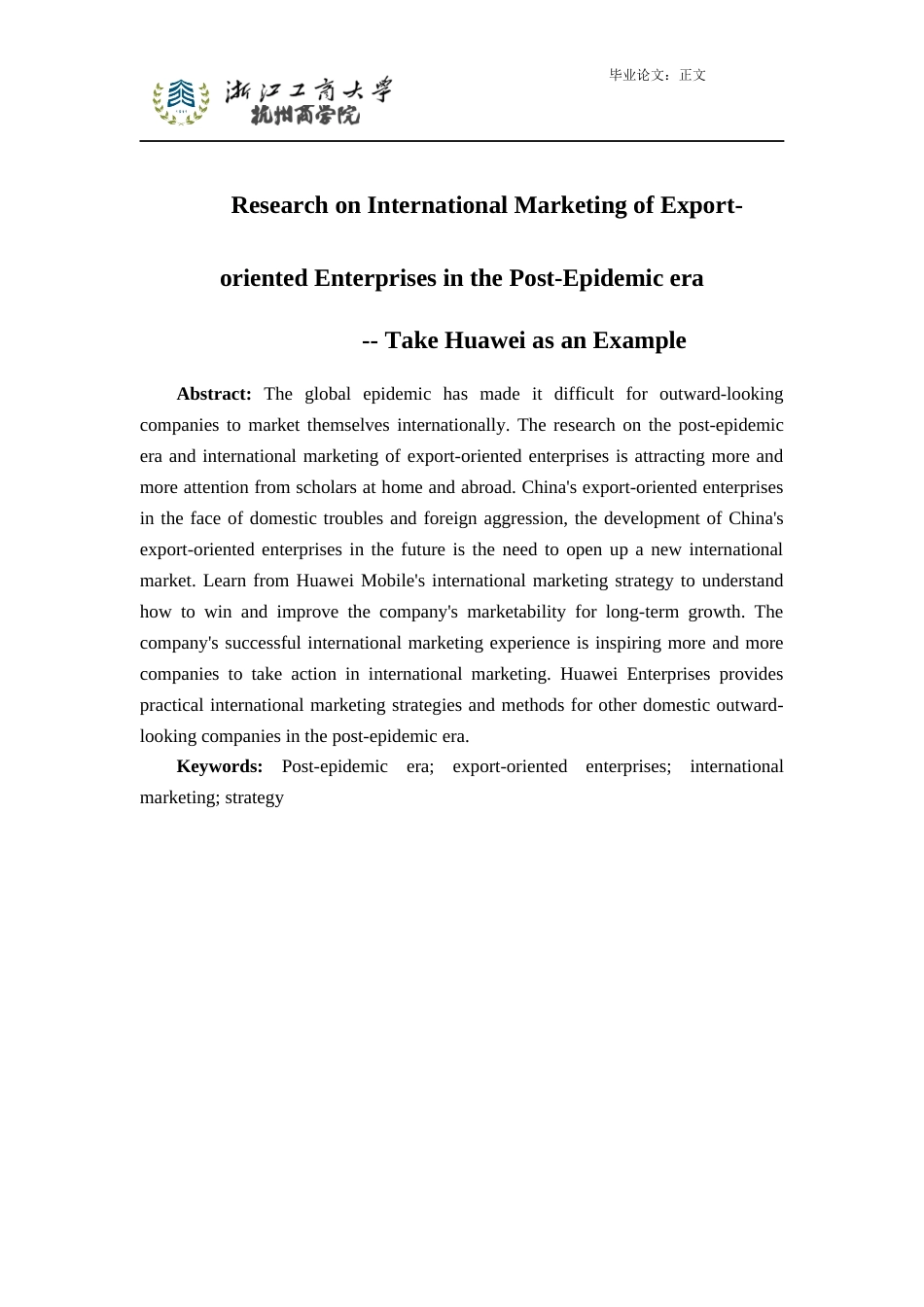22年WP 后疫情时代外向型企业国际营销研究-约19195字符.docx_第3页
