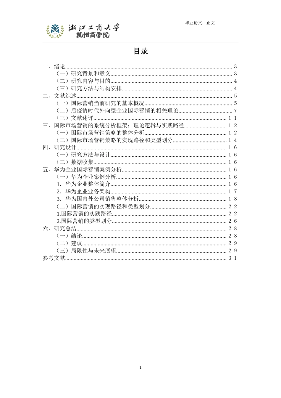 22年WP 后疫情时代外向型企业国际营销研究-约19195字符.docx_第4页