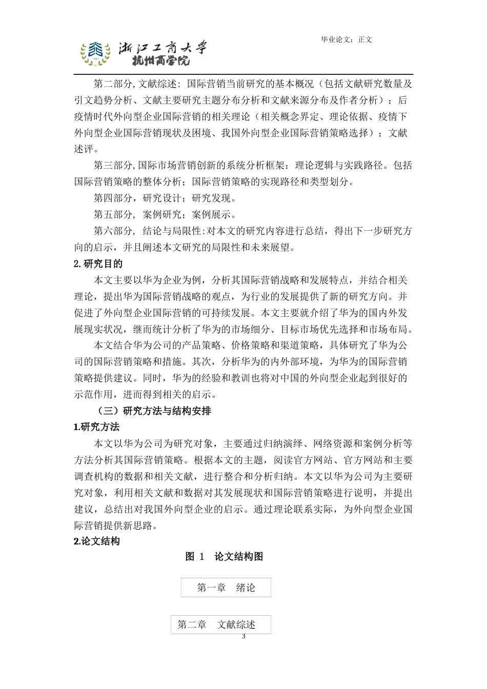 22年WP 后疫情时代外向型企业国际营销研究-约19195字符.docx_第6页