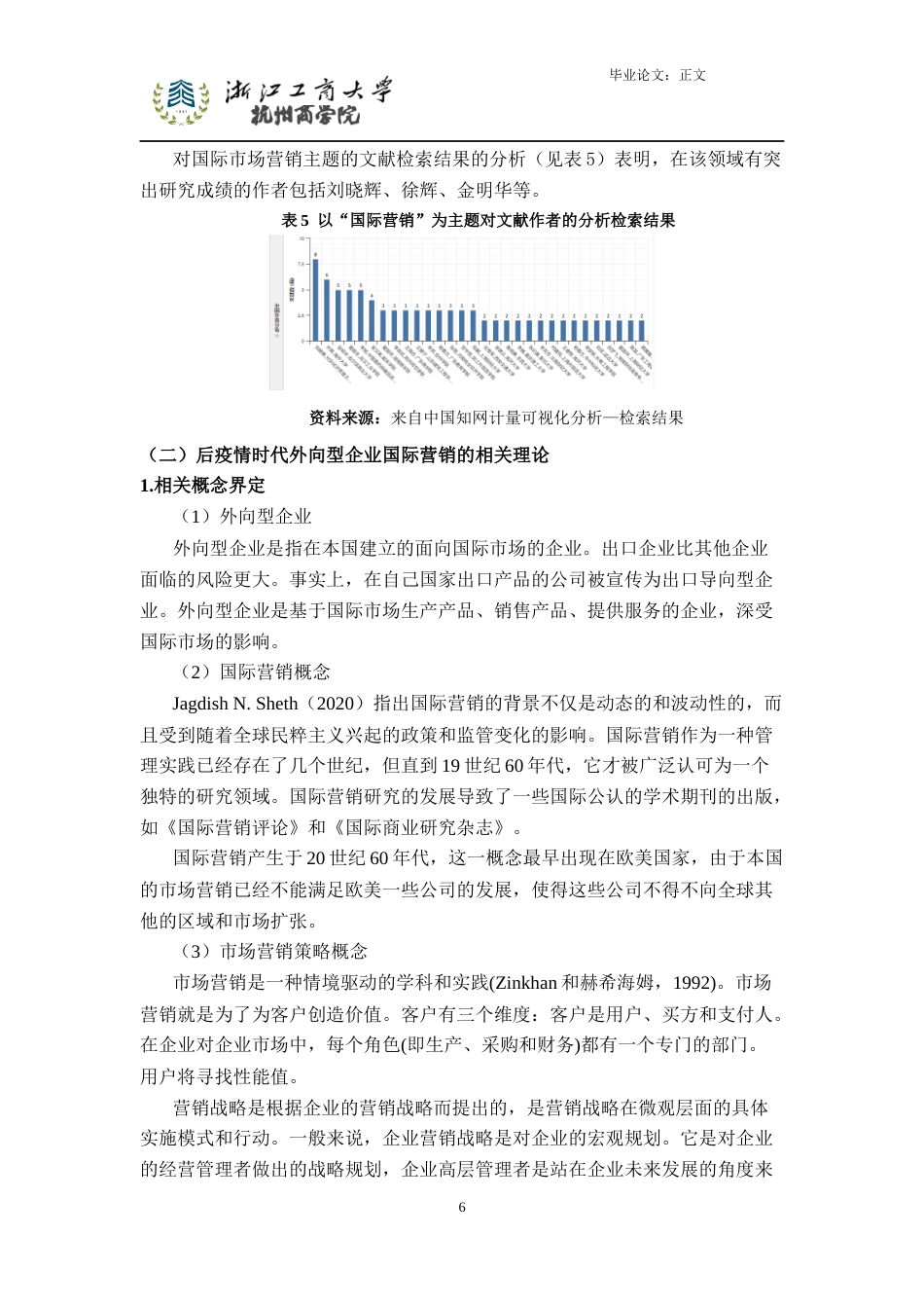 22年WP 后疫情时代外向型企业国际营销研究-约19195字符.docx_第9页