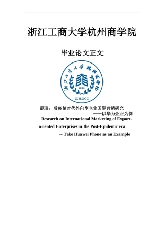 22年WP 后疫情时代外向型企业国际营销研究-约19195字符.docx