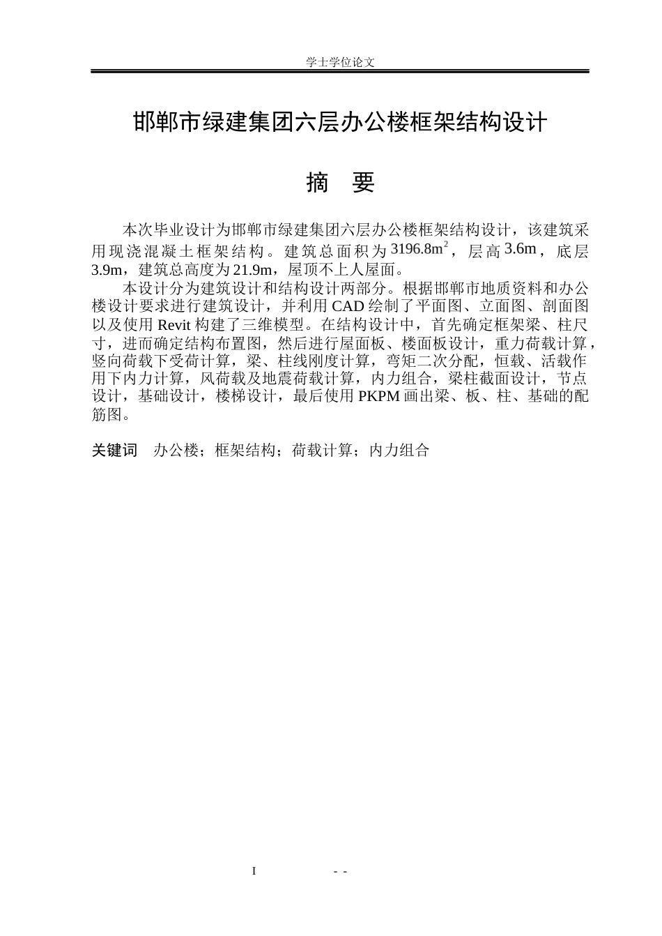 23年WP 邯郸市绿建集团六层办公楼框架结构设计-约171291字符.docx_第2页