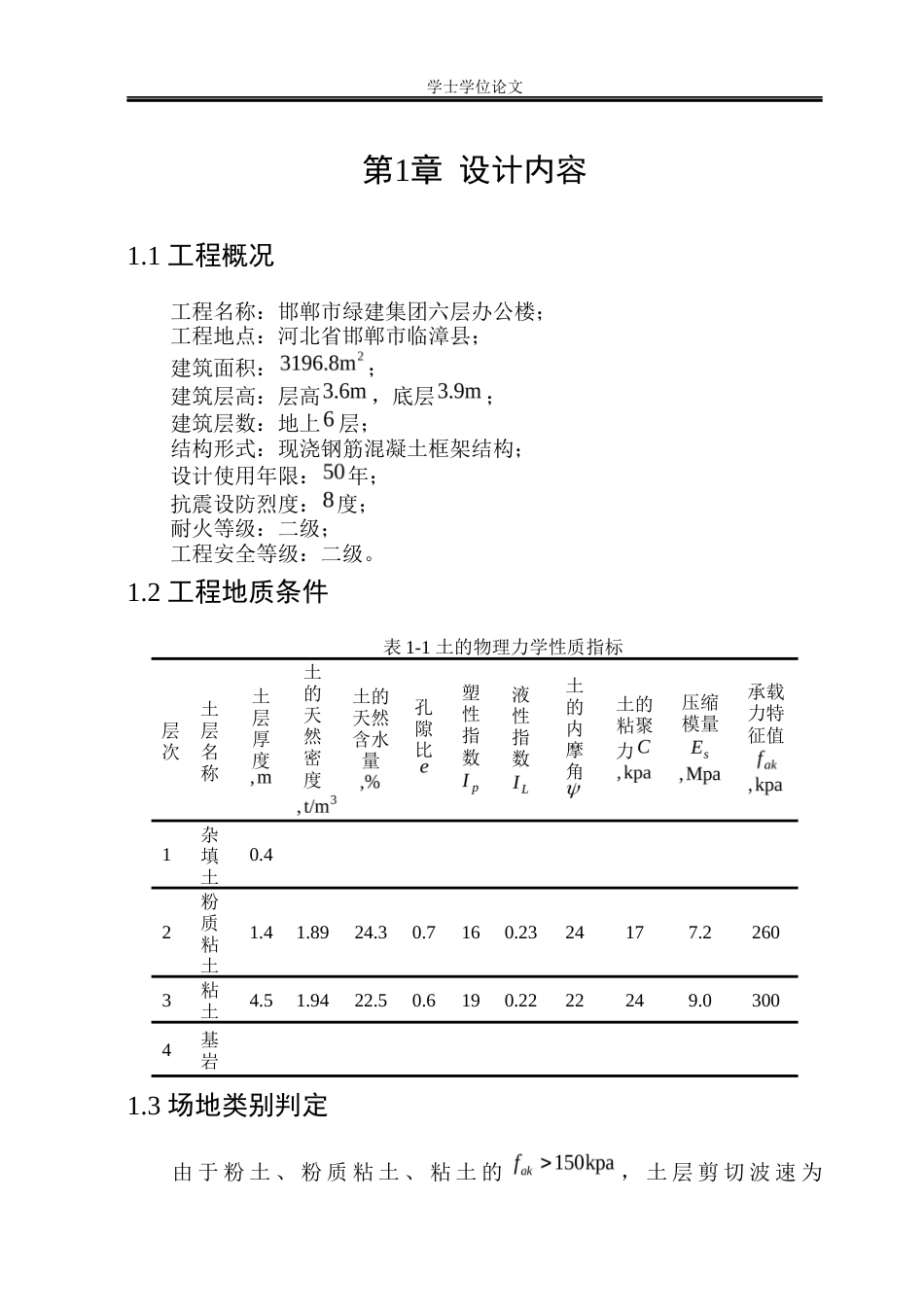 23年WP 邯郸市绿建集团六层办公楼框架结构设计-约171291字符.docx_第8页