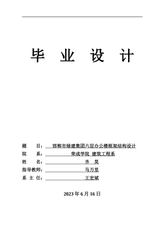23年WP 邯郸市绿建集团六层办公楼框架结构设计-约171291字符.docx
