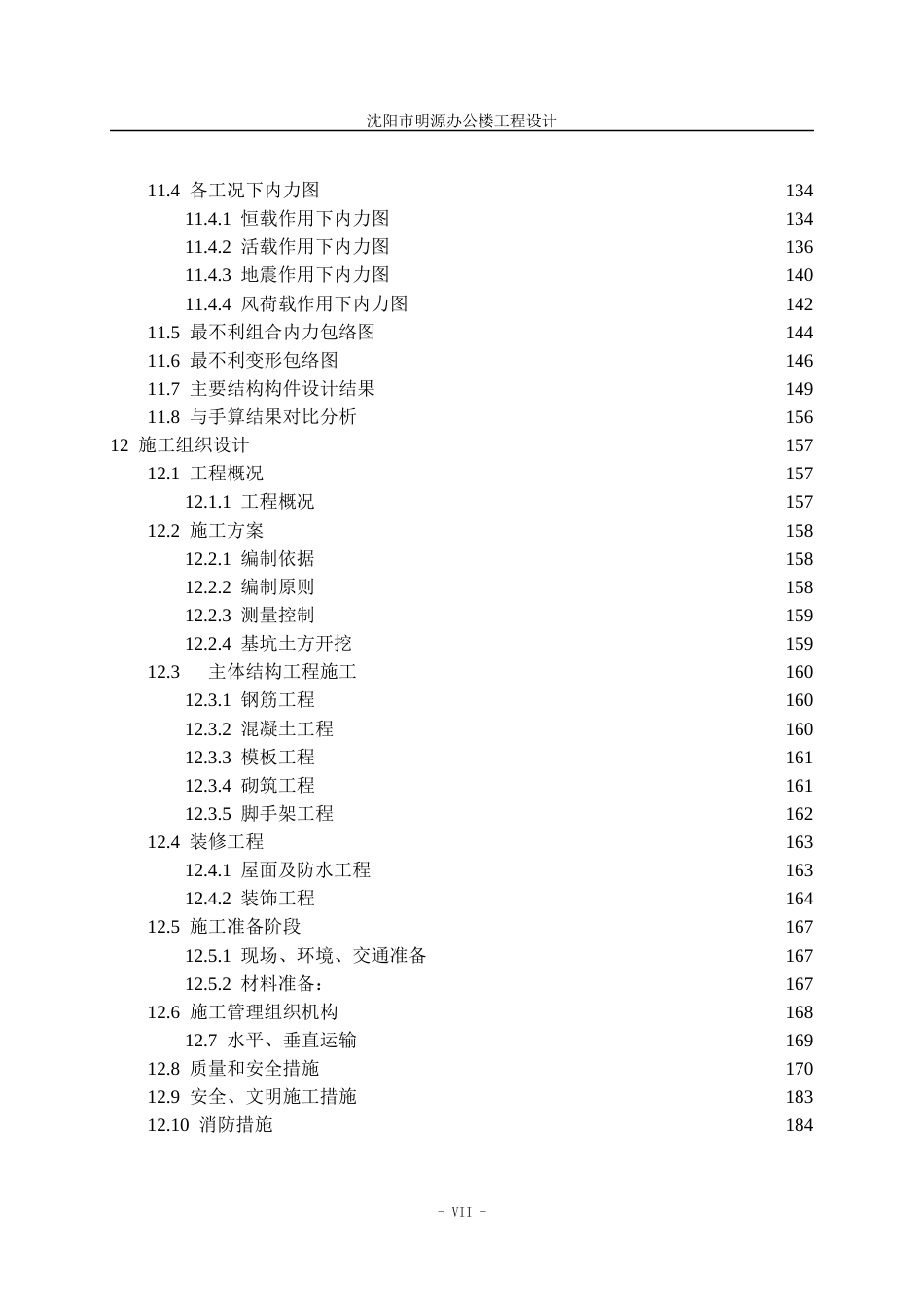 23年WP土木工程 印兆宁沈阳明源办公楼工程设计说明书-约81829字符.docx_第10页