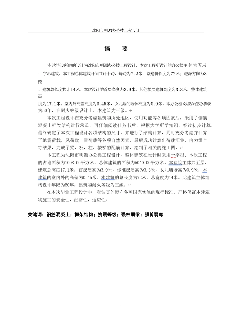 23年WP土木工程 印兆宁沈阳明源办公楼工程设计说明书-约81829字符.docx_第4页