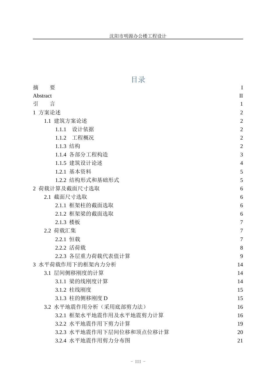 23年WP土木工程 印兆宁沈阳明源办公楼工程设计说明书-约81829字符.docx_第6页