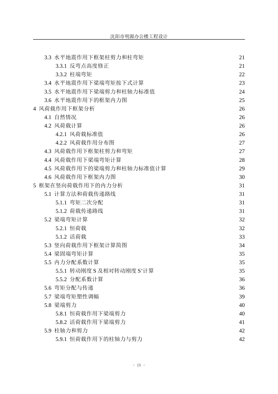 23年WP土木工程 印兆宁沈阳明源办公楼工程设计说明书-约81829字符.docx_第7页