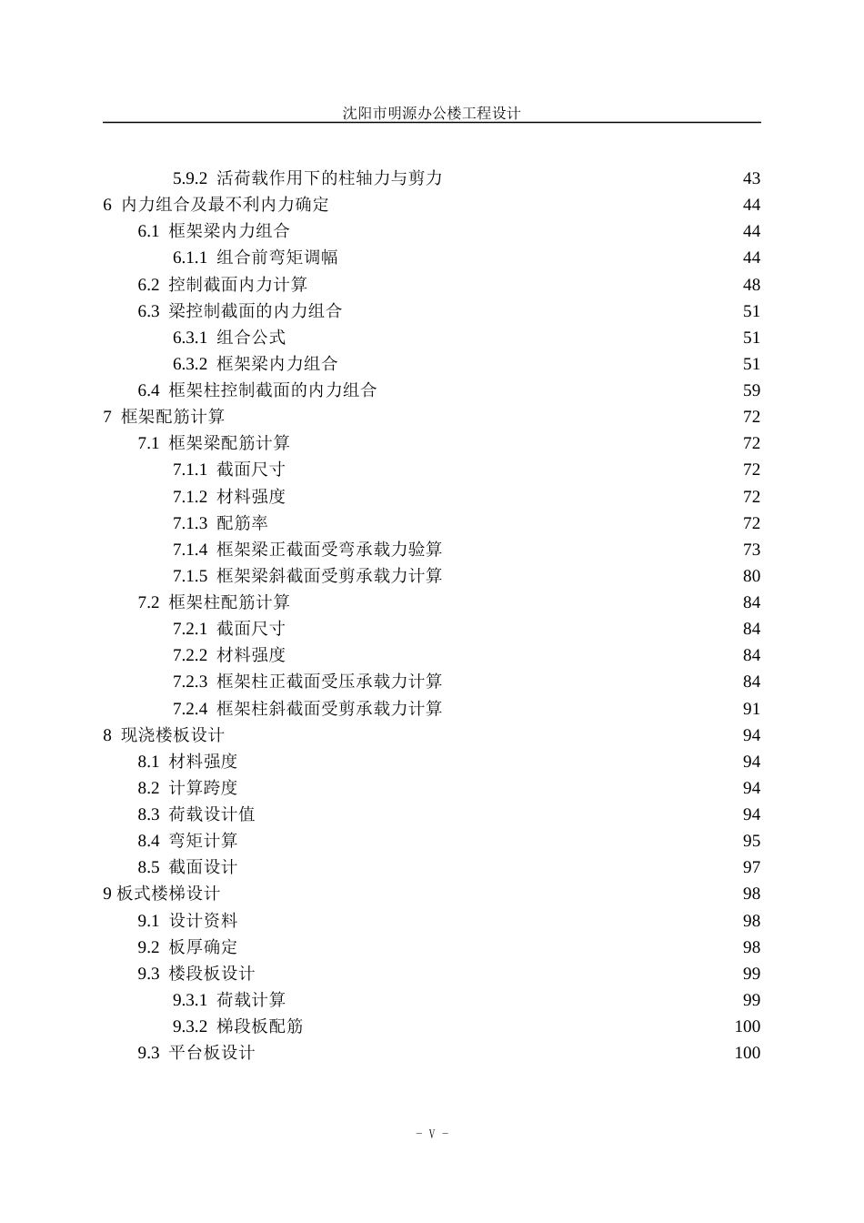 23年WP土木工程 印兆宁沈阳明源办公楼工程设计说明书-约81829字符.docx_第8页