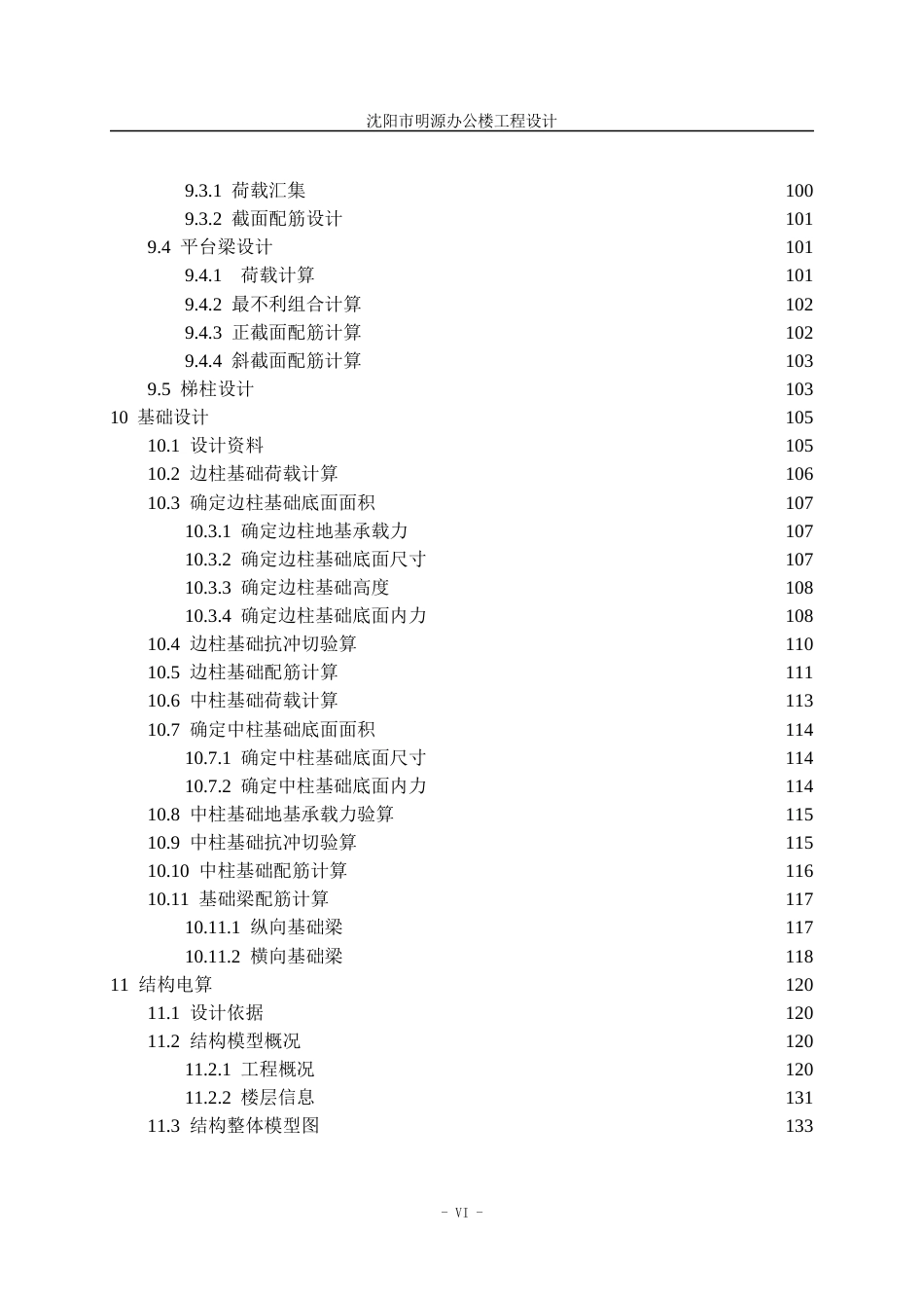 23年WP土木工程 印兆宁沈阳明源办公楼工程设计说明书-约81829字符.docx_第9页