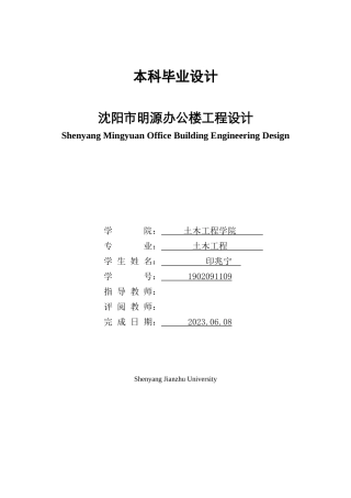 23年WP土木工程 印兆宁沈阳明源办公楼工程设计说明书-约81829字符.docx