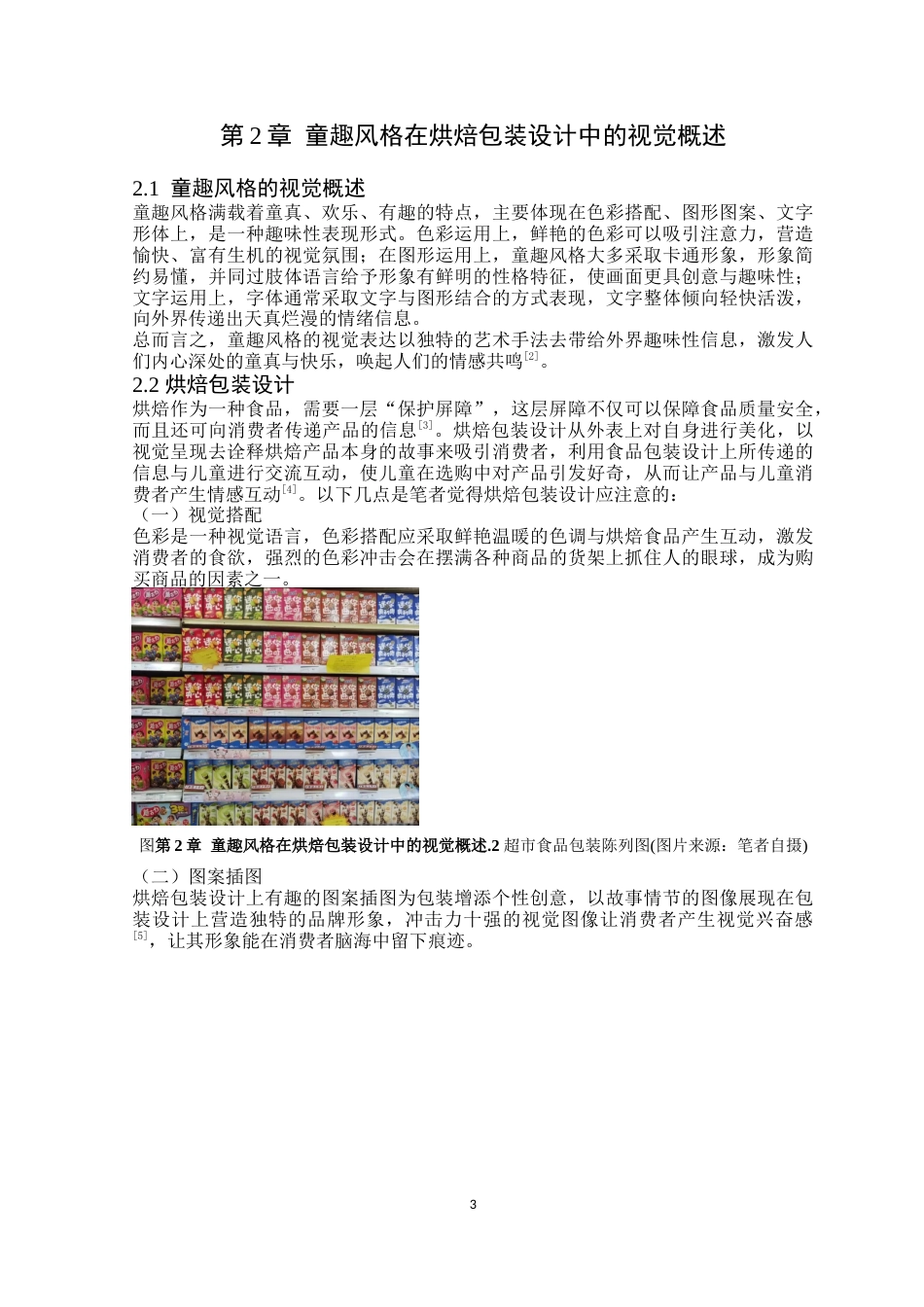 24年WP本科艺术设计 童趣风格在烘焙包装设计中的视觉表现研究——以《果焙多》为例-约16259字符.docx_第10页