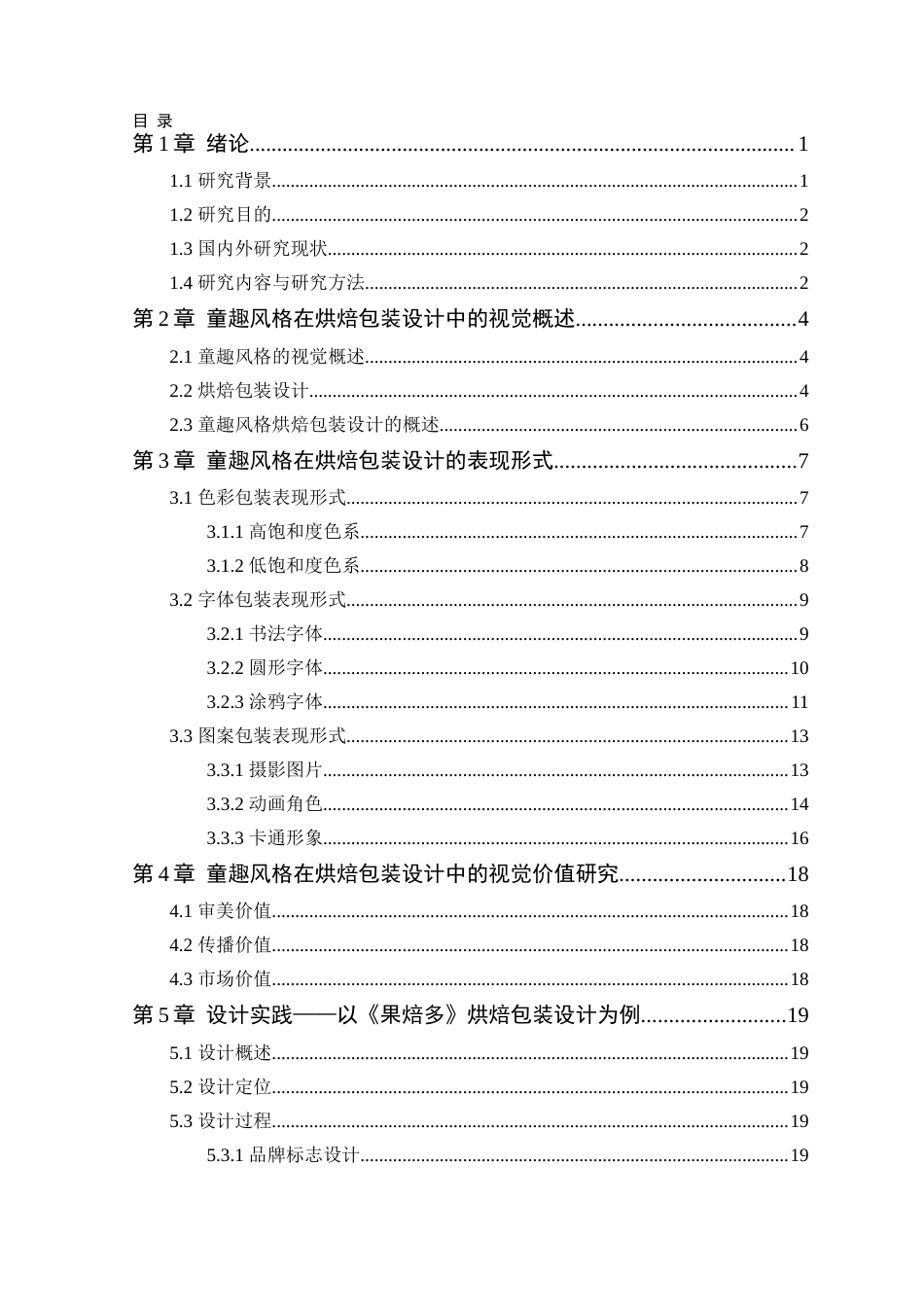 24年WP本科艺术设计 童趣风格在烘焙包装设计中的视觉表现研究——以《果焙多》为例-约16259字符.docx_第6页