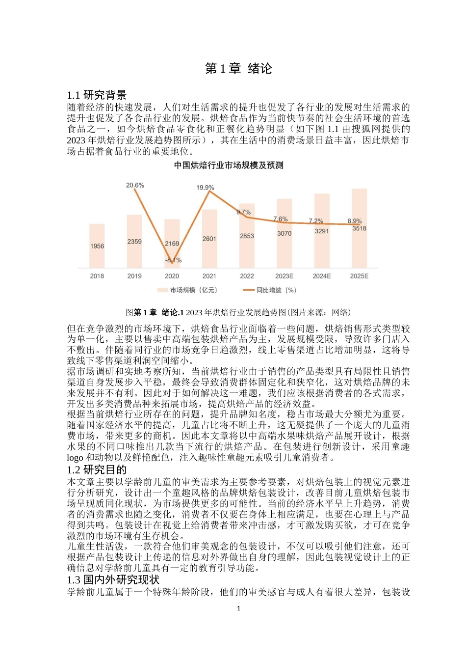 24年WP本科艺术设计 童趣风格在烘焙包装设计中的视觉表现研究——以《果焙多》为例-约16259字符.docx_第8页