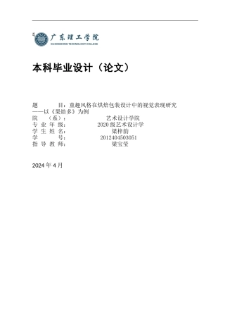 24年WP本科艺术设计 童趣风格在烘焙包装设计中的视觉表现研究——以《果焙多》为例-约16259字符.docx