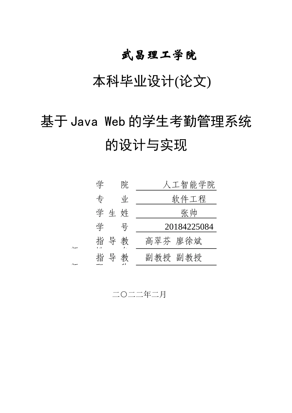 22年WP 张帅-204225084-软件工程03-《基于Java Web的学生考勤管理系统的设计与实现》-约19109字符.docx_第1页