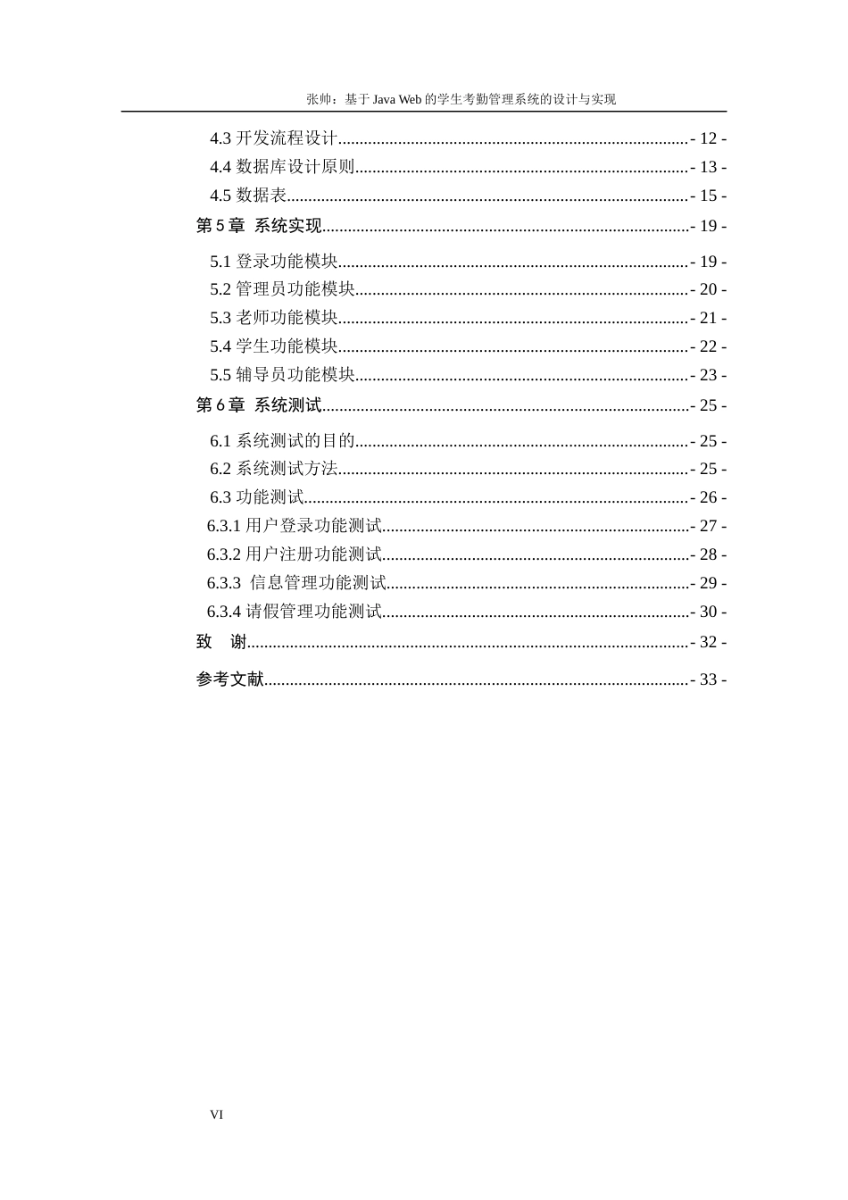 22年WP 张帅-204225084-软件工程03-《基于Java Web的学生考勤管理系统的设计与实现》-约19109字符.docx_第6页