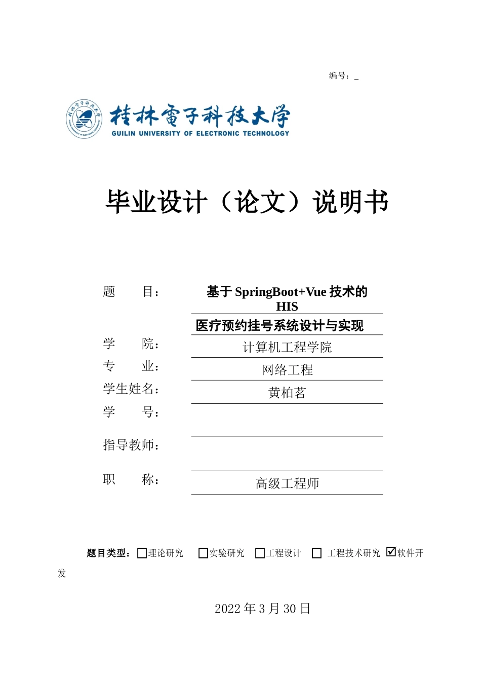 22年WP 黄柏茗_基于SpringBoot+Vue技术的HIS 医疗预约挂号系统设计与实现-约25854字符.docx_第1页