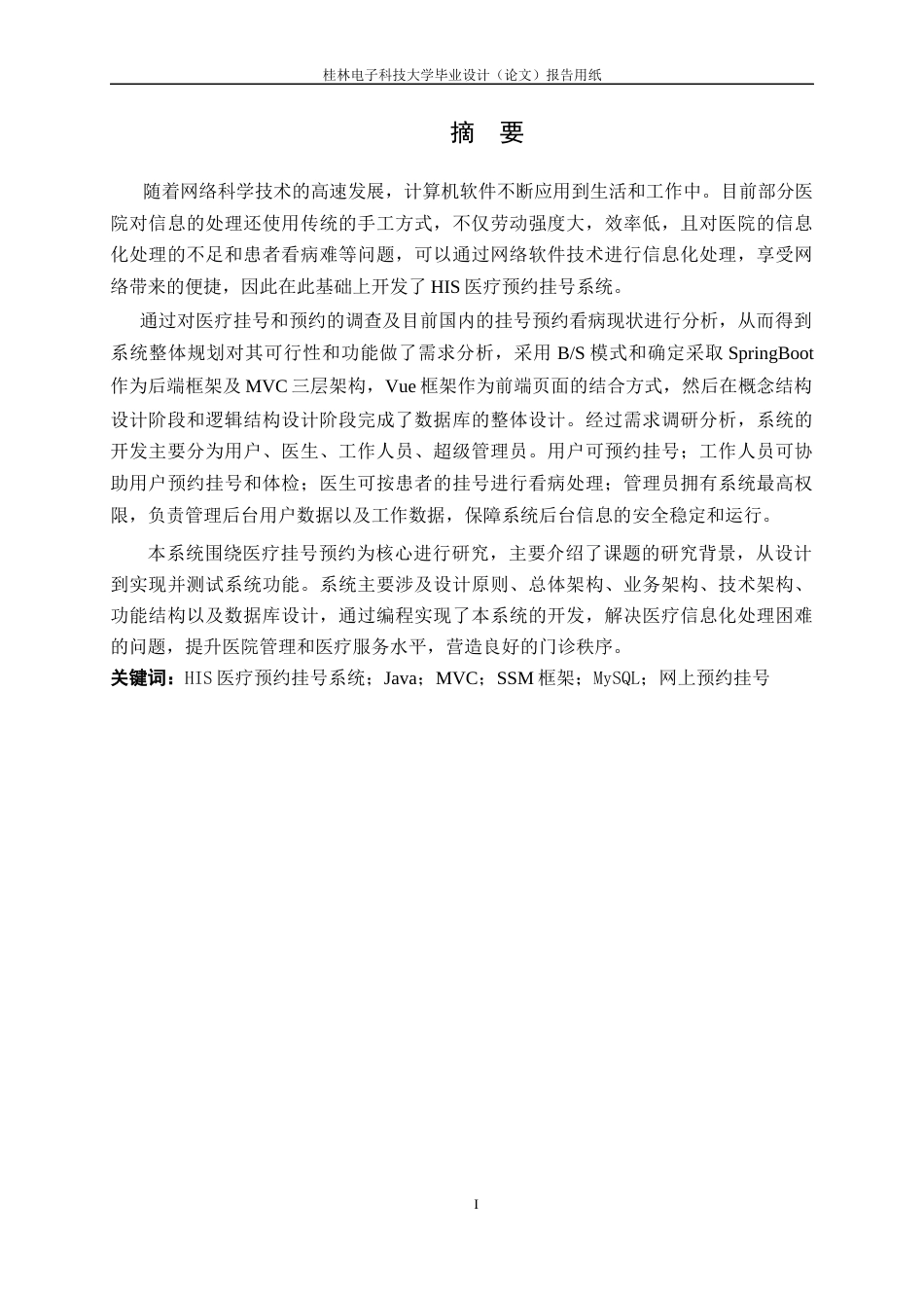 22年WP 黄柏茗_基于SpringBoot+Vue技术的HIS 医疗预约挂号系统设计与实现-约25854字符.docx_第2页