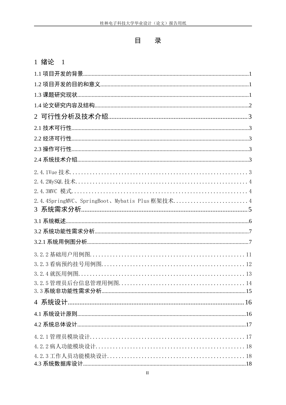 22年WP 黄柏茗_基于SpringBoot+Vue技术的HIS 医疗预约挂号系统设计与实现-约25854字符.docx_第4页