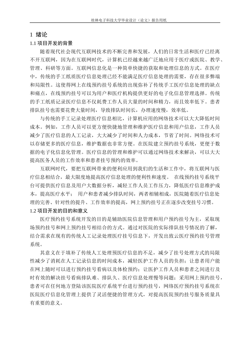 22年WP 黄柏茗_基于SpringBoot+Vue技术的HIS 医疗预约挂号系统设计与实现-约25854字符.docx_第7页