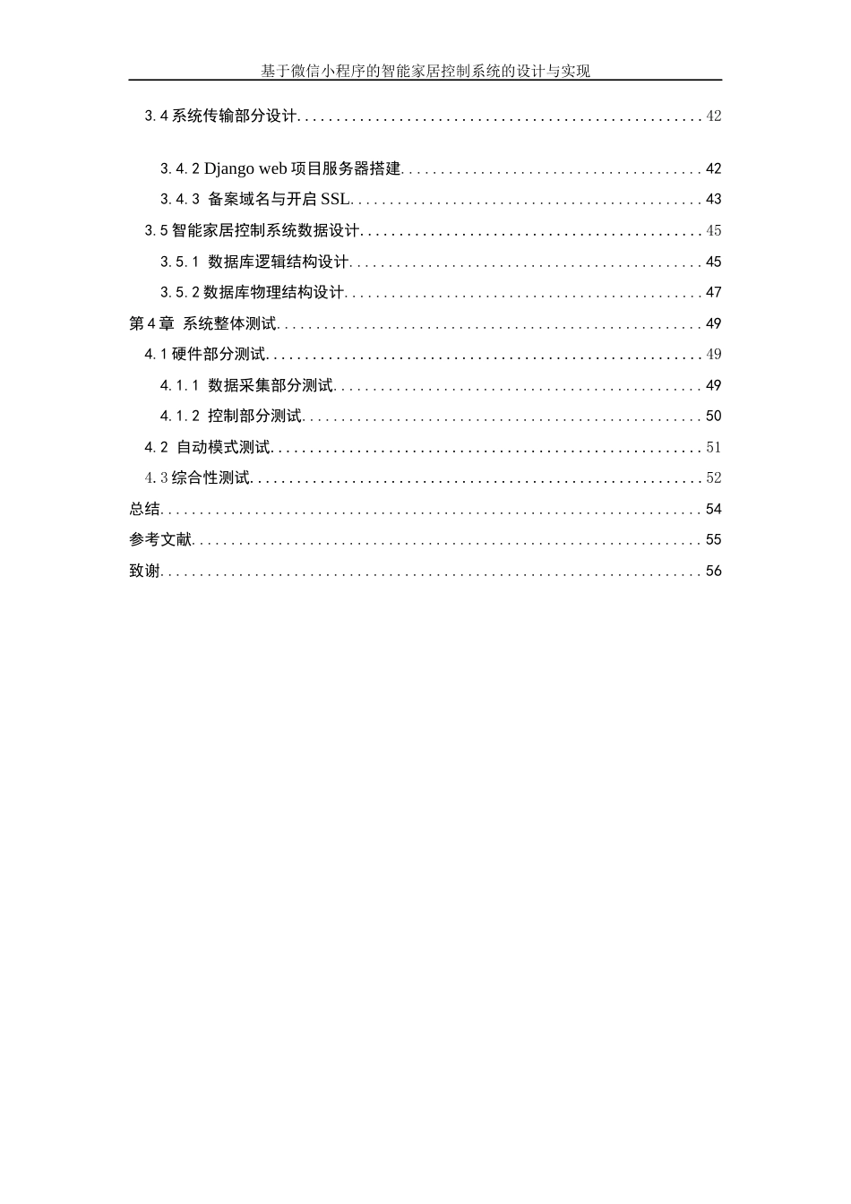 22年WP 基于微信小程序的智能家居控制系统的设计与实现-约32737字符.docx_第4页