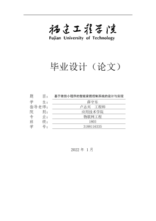 22年WP 基于微信小程序的智能家居控制系统的设计与实现-约32737字符.docx