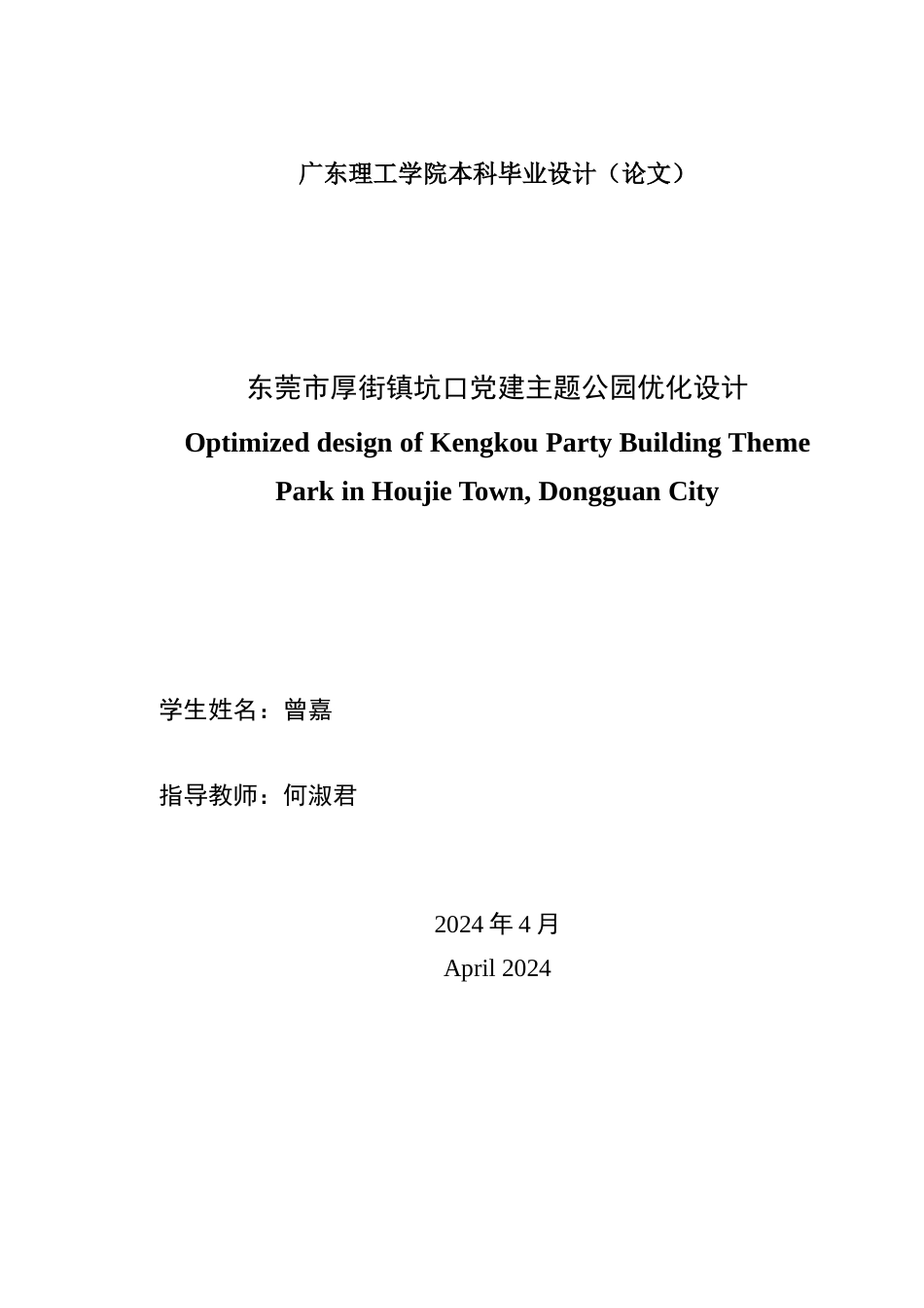 24年WP本科风景园林 东莞市厚街镇坑口党建主题公园优化设计-约10442字符.docx_第2页