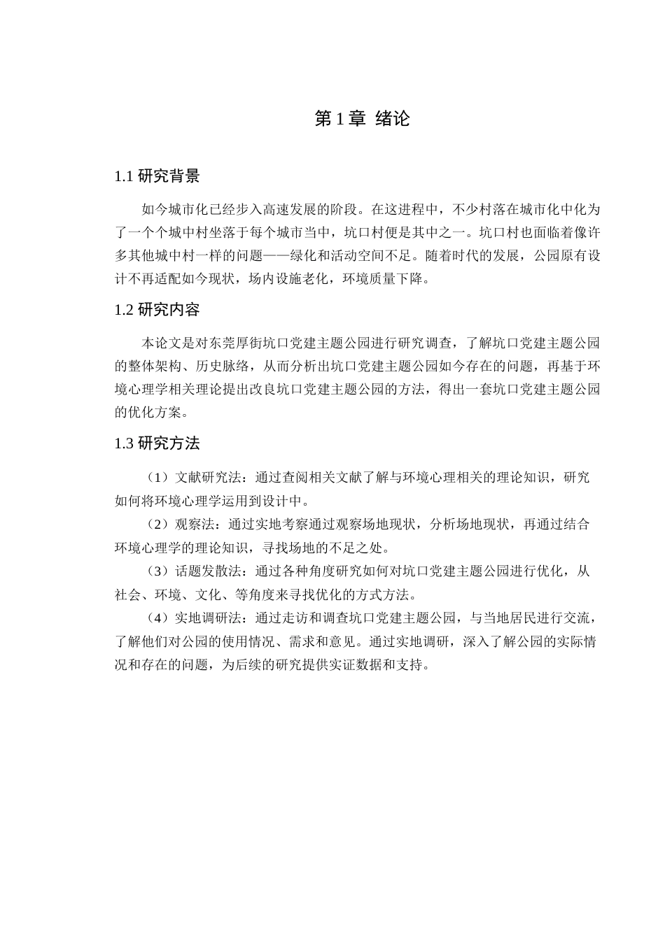 24年WP本科风景园林 东莞市厚街镇坑口党建主题公园优化设计-约10442字符.docx_第8页