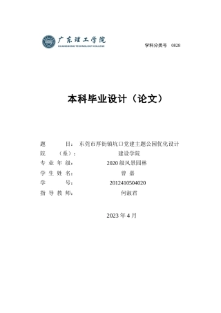 24年WP本科风景园林 东莞市厚街镇坑口党建主题公园优化设计-约10442字符.docx