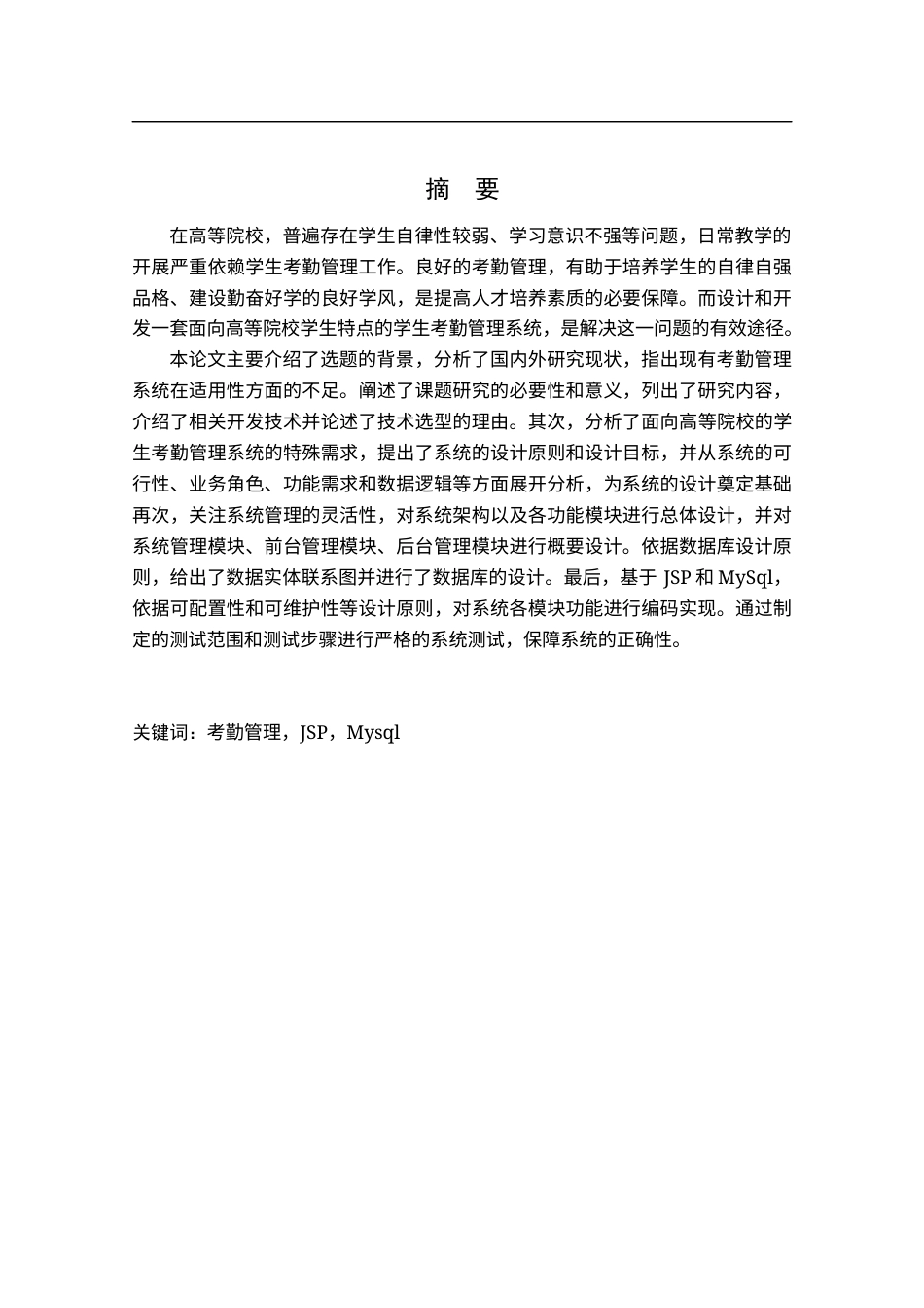 22年WP 基于Java Web的学生考勤管理系统的设计与实现-约19949字符.docx_第3页