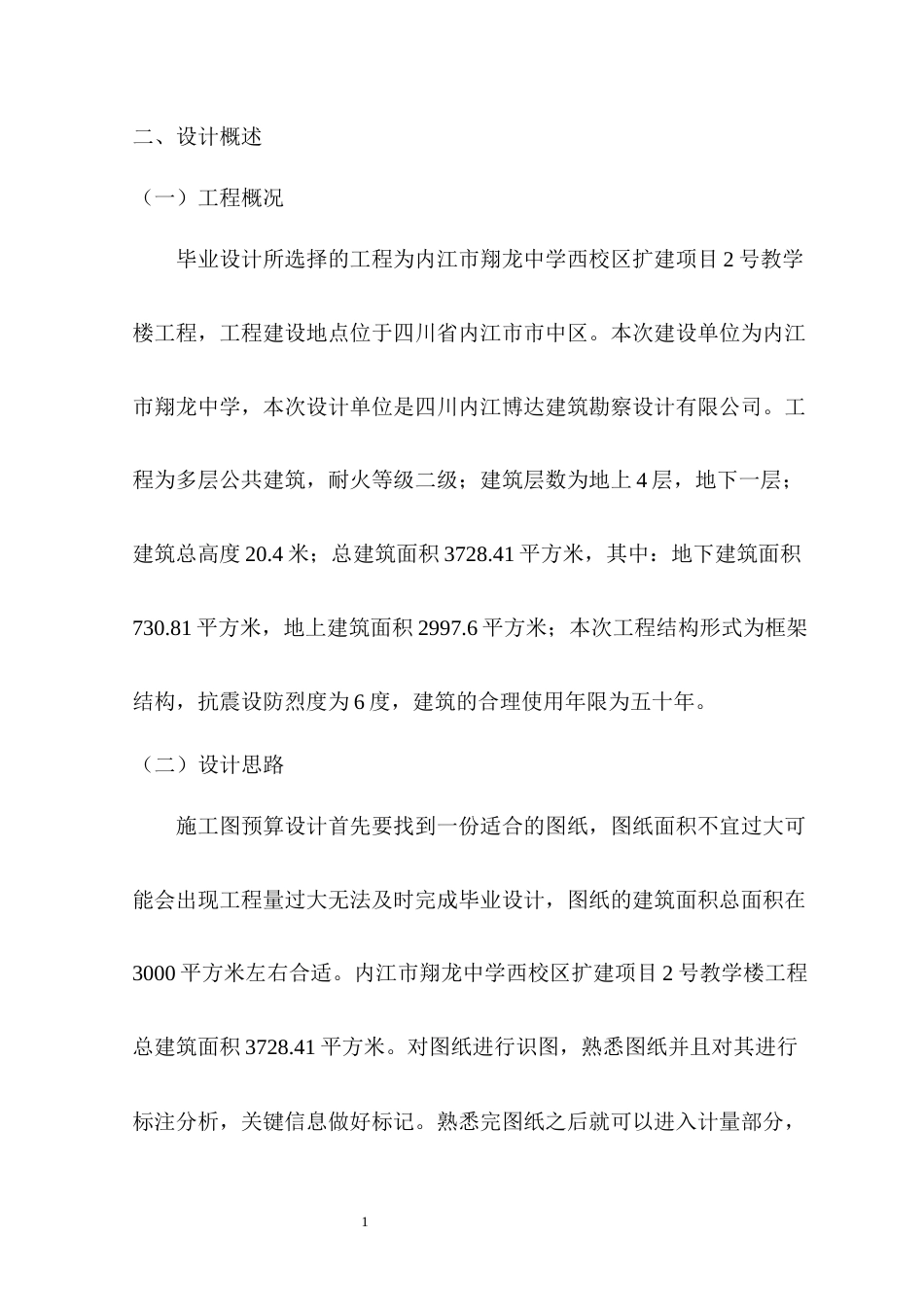 22年WP 内江市翔龙中学西校区扩建项目2号教学楼工程施工图预算-约8128字符.docx_第1页