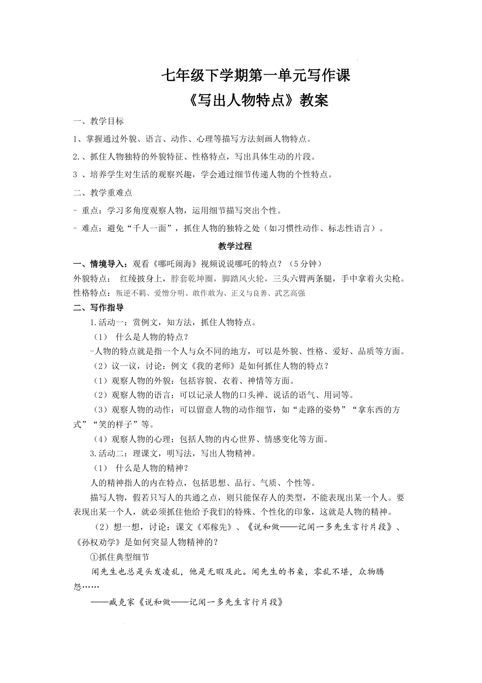 2025终稿 七年级下学期第一单元写作课《写出人物特点》教案-约2308字符.docx_第1页