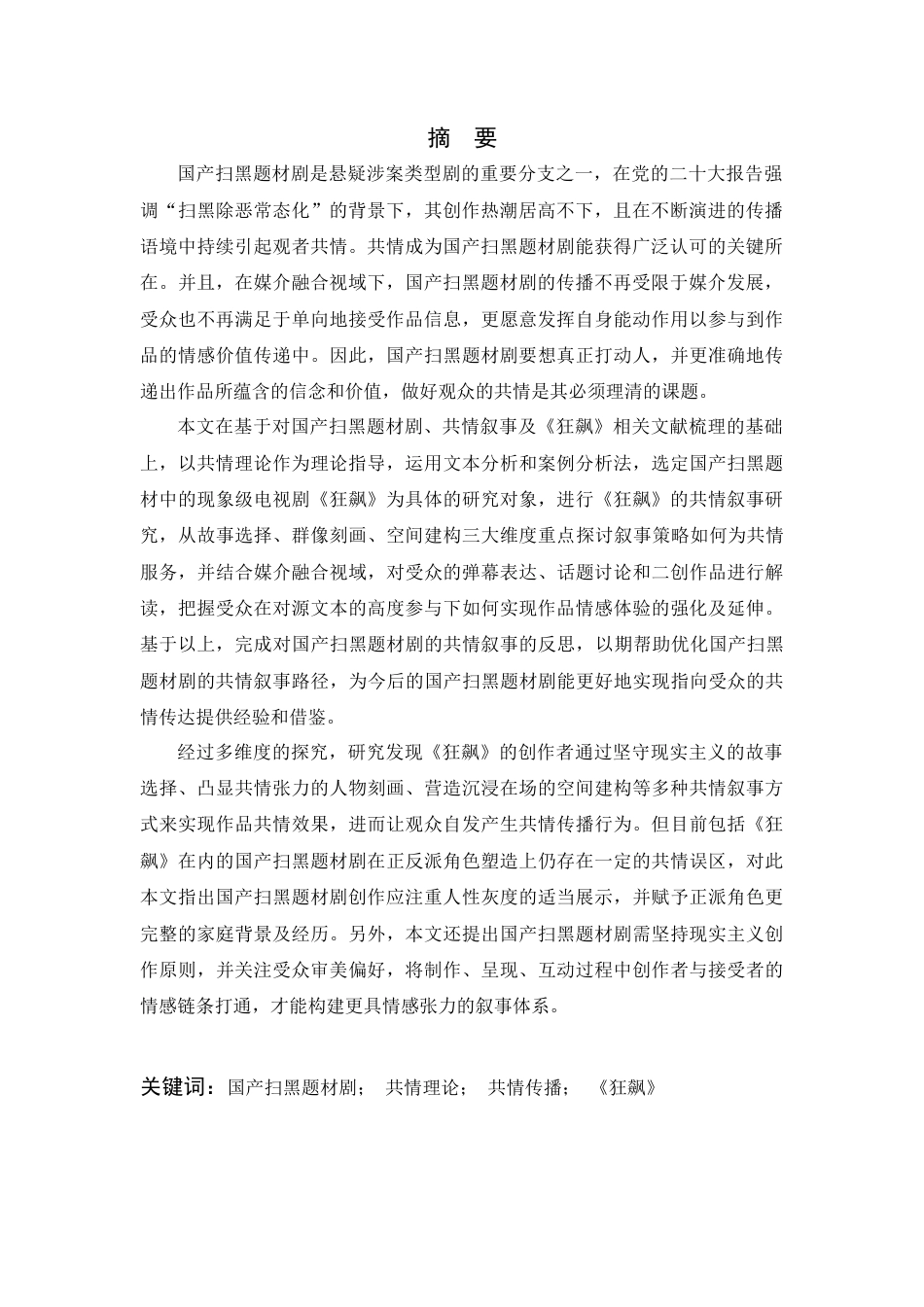 24年查重低传播学-国产扫黑题材剧的共情叙事研究—以《狂飙》为例-最终稿-约32154字符.docx_第3页