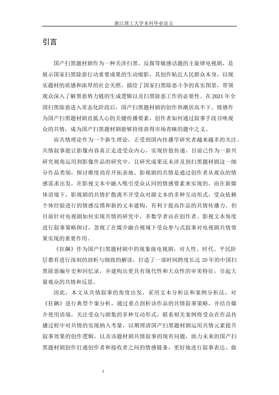 24年查重低传播学-国产扫黑题材剧的共情叙事研究—以《狂飙》为例-最终稿-约32154字符.docx_第8页