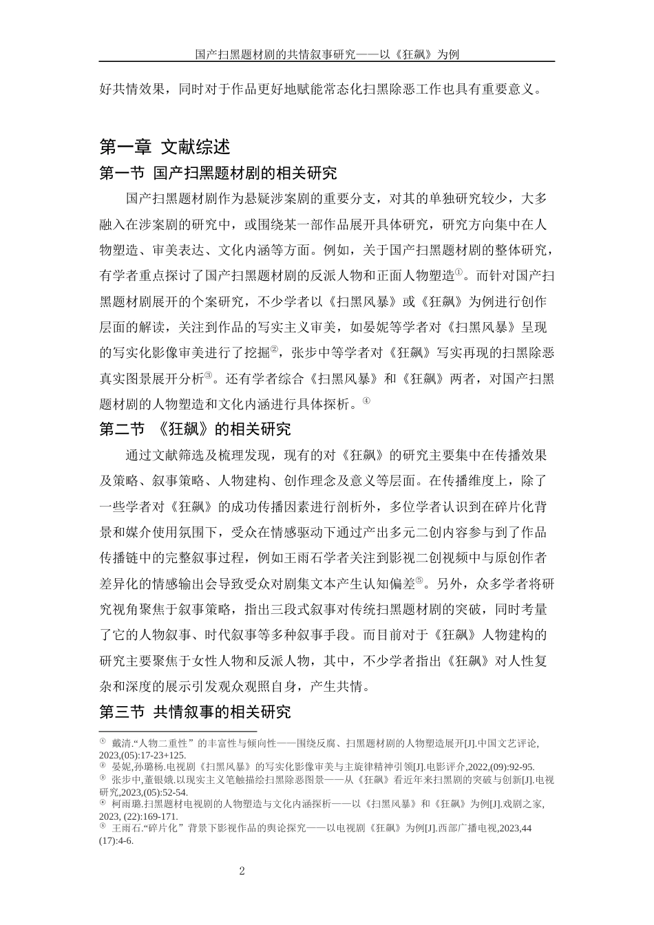 24年查重低传播学-国产扫黑题材剧的共情叙事研究—以《狂飙》为例-最终稿-约32154字符.docx_第9页