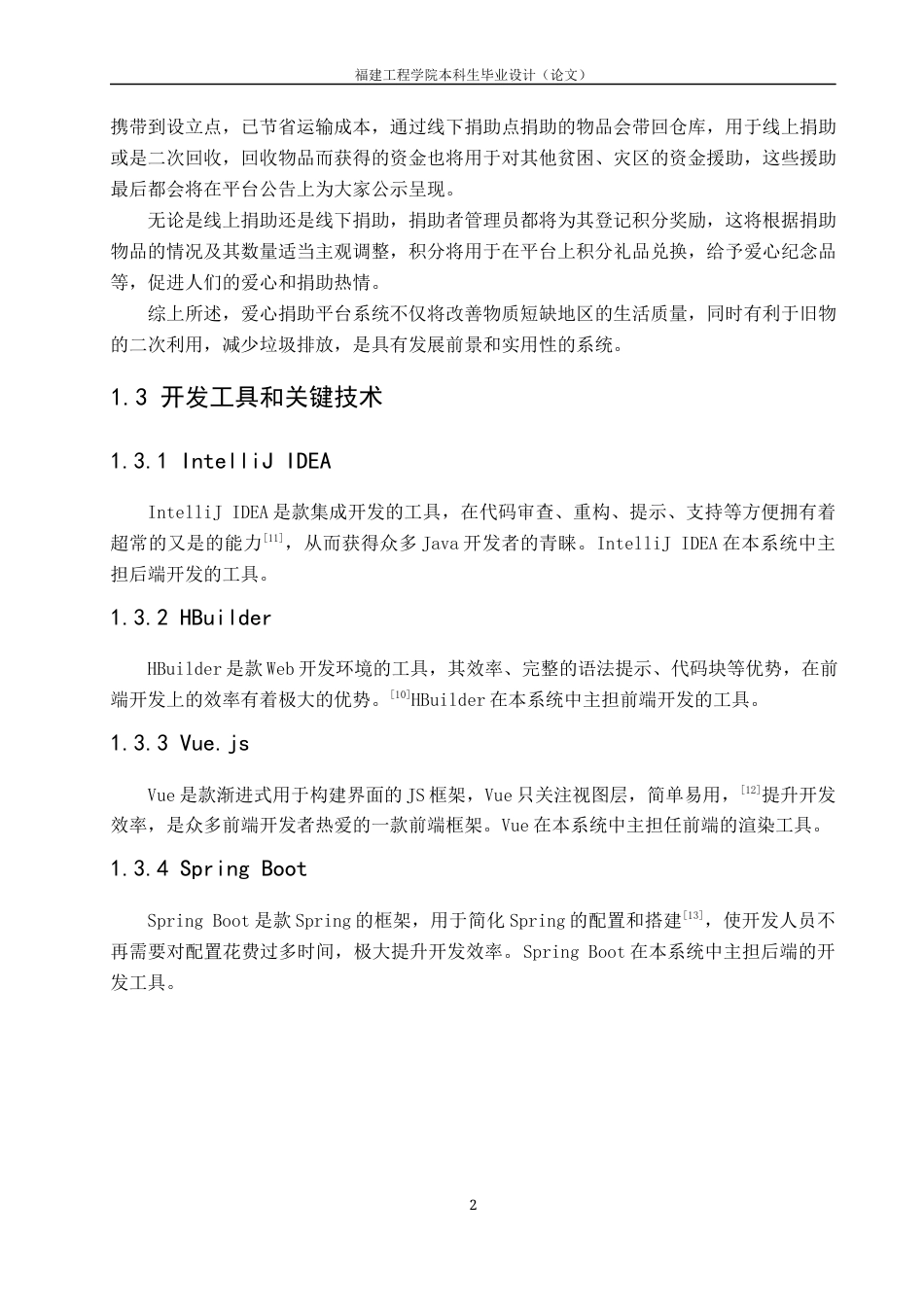 22年WP 基于Spring Boot框架的爱心捐助平台系统的设计与实现-约44146字符.docx_第10页