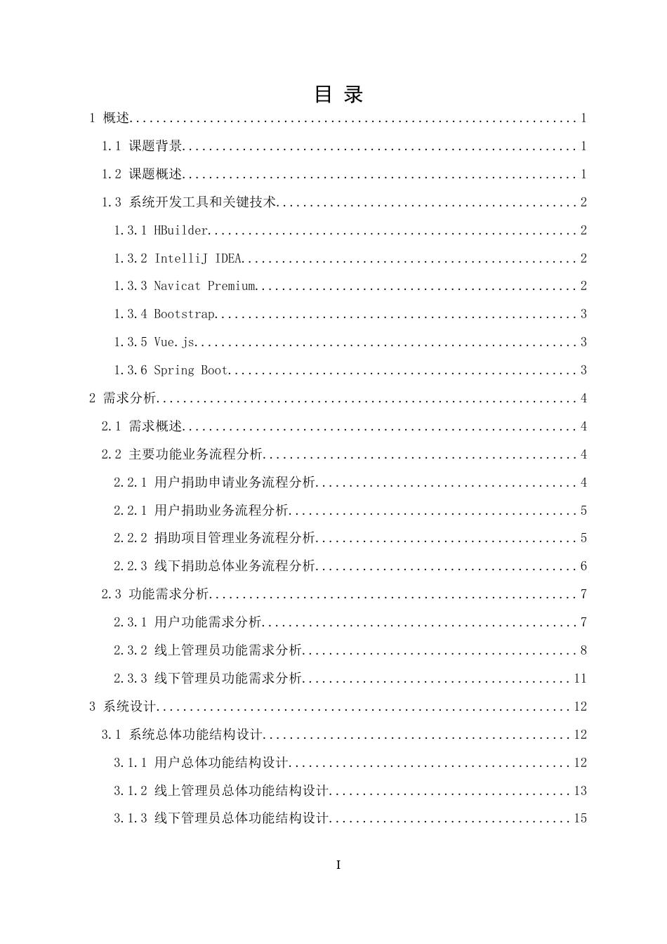 22年WP 基于Spring Boot框架的爱心捐助平台系统的设计与实现-约44146字符.docx_第3页